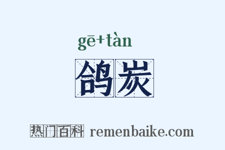 鸽炭是什么意思的图片